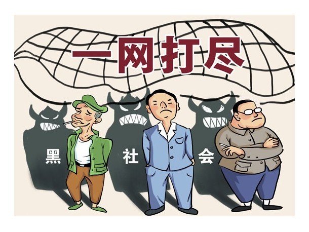 中共中央國務(wù)院發(fā)出《關(guān)于開展掃黑除惡專項斗爭的通知》